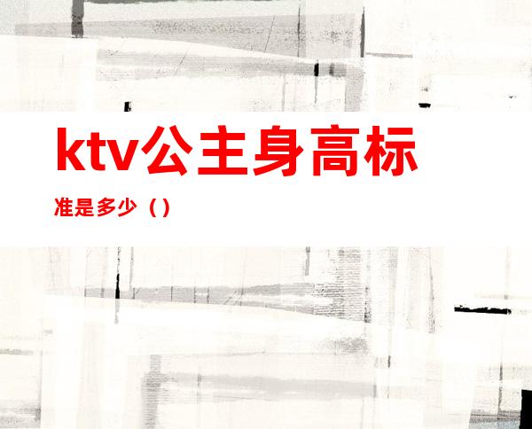 ktv公主身高标准是多少（）