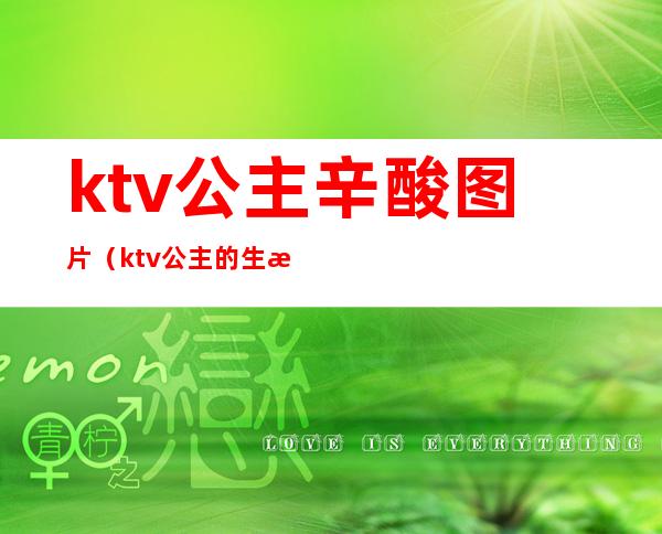 ktv公主辛酸图片（ktv公主的生活）