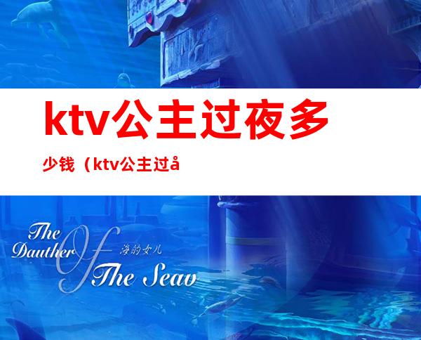 ktv公主过夜多少钱（ktv公主过夜多少钱）