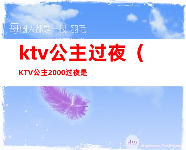 ktv公主过夜（KTV公主2000过夜是真的吗）