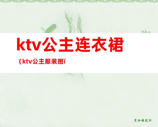 ktv公主连衣裙（ktv公主服装图）