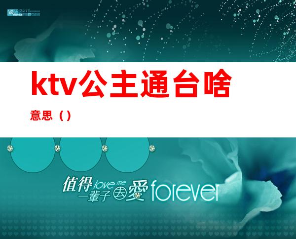 ktv公主通台啥意思（）