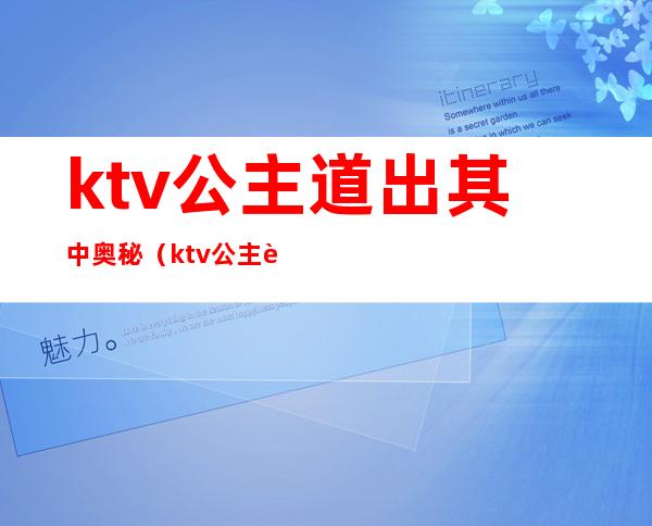 ktv公主道出其中奥秘（ktv公主节目）