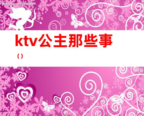 ktv公主那些事（）