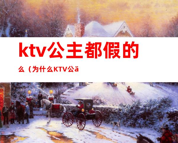 ktv公主都假的么（为什么KTV公主是合法的）