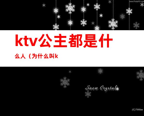 ktv公主都是什么人（为什么叫ktv公主）