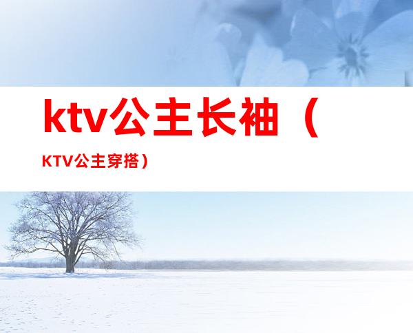 ktv公主长袖（KTV公主穿搭）