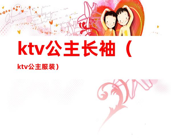 ktv公主长袖（ktv公主服装）