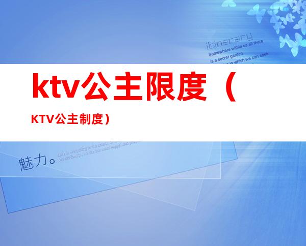 ktv公主限度（KTV公主制度）