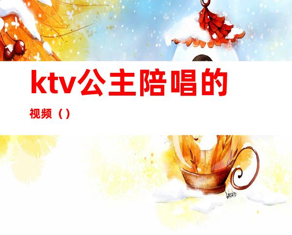 ktv公主陪唱的视频（）