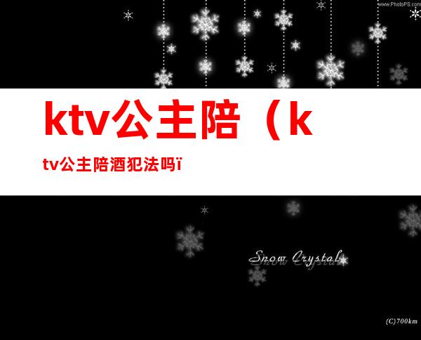 ktv公主陪（ktv公主陪酒犯法吗）