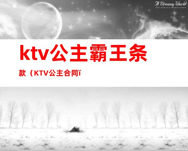 ktv公主霸王条款（KTV公主合同）