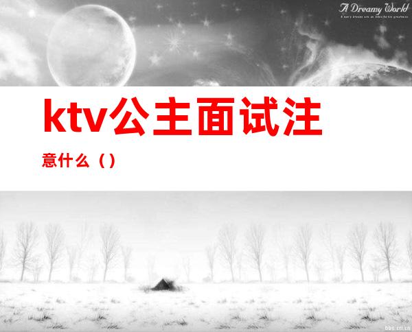 ktv公主面试注意什么（）