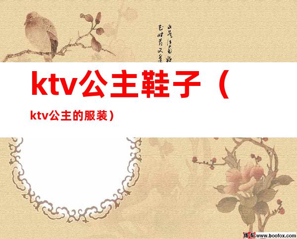 ktv公主鞋子（ktv公主的服装）