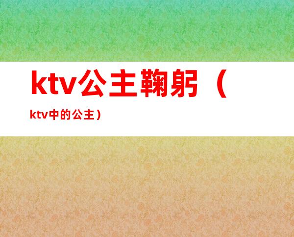 ktv公主鞠躬（ktv中的公主）