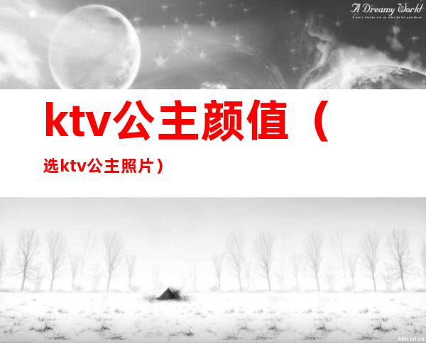 ktv公主颜值（选ktv公主照片）