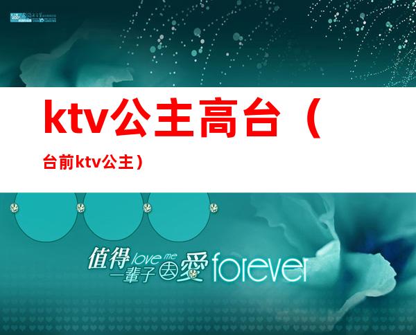 ktv公主高台（台前ktv公主）