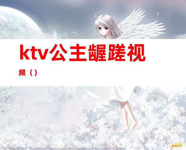 ktv公主龌蹉视频（）