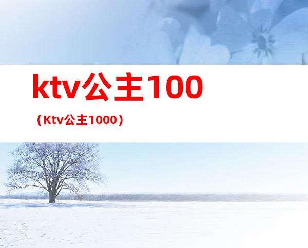 ktv公主100（Ktv公主1000）