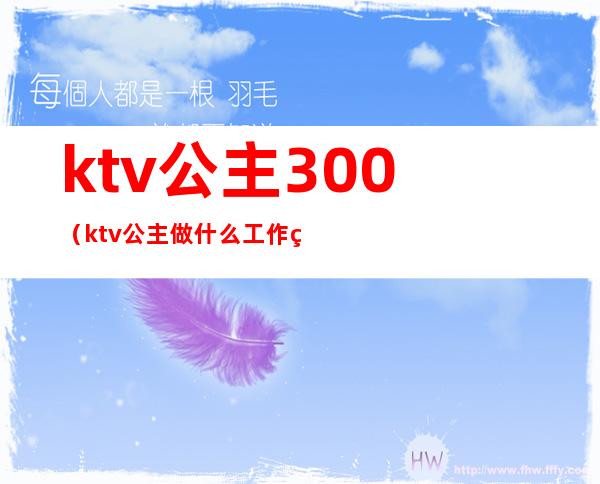 ktv公主300（ktv公主做什么工作的）