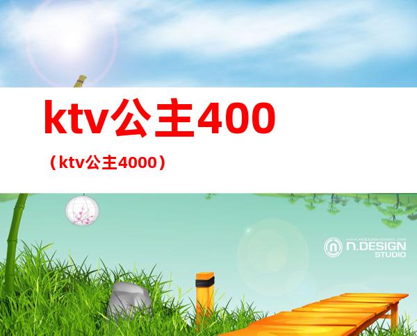 ktv公主400（ktv公主4000）