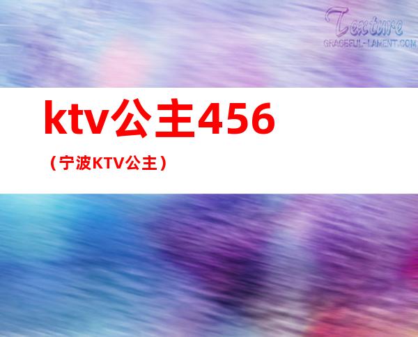 ktv公主456（宁波KTV公主）