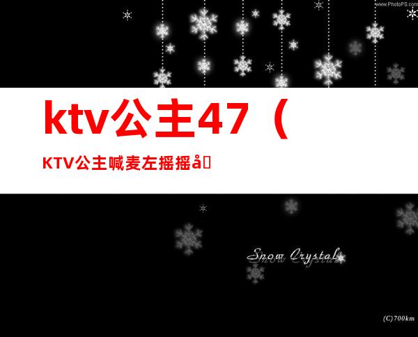 ktv公主4+7（KTV公主喊麦 左摇摇右摇摇）