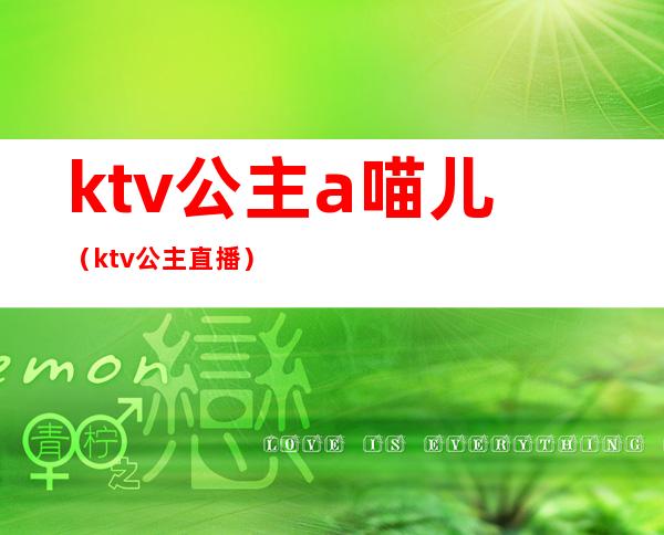 ktv公主a喵儿（ktv公主直播）