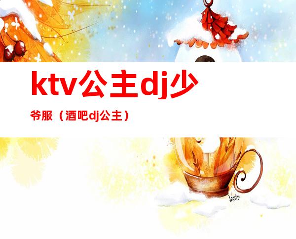 ktv公主dj少爷服（酒吧dj公主）