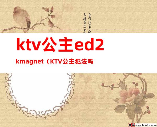 ktv公主ed2kmagnet（KTV公主犯法吗）