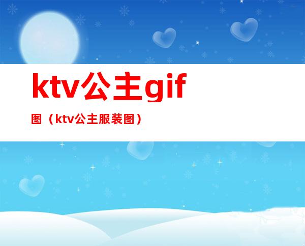 ktv公主gif图（ktv公主服装图）