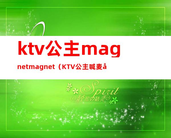 ktv公主magnetmagnet（KTV公主喊麦 左摇摇右摇摇）