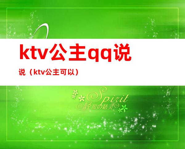 ktv公主qq说说（ktv公主可以）