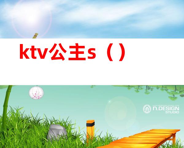 ktv公主s（）