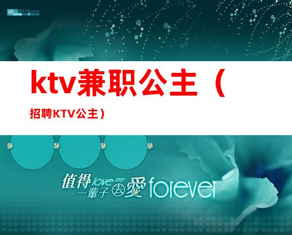 ktv兼职公主（招聘KTV公主）