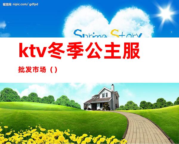 ktv冬季公主服批发市场()