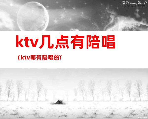 ktv几点有陪唱（ktv哪有陪唱的）