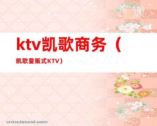 ktv凯歌商务（凯歌量贩式KTV）