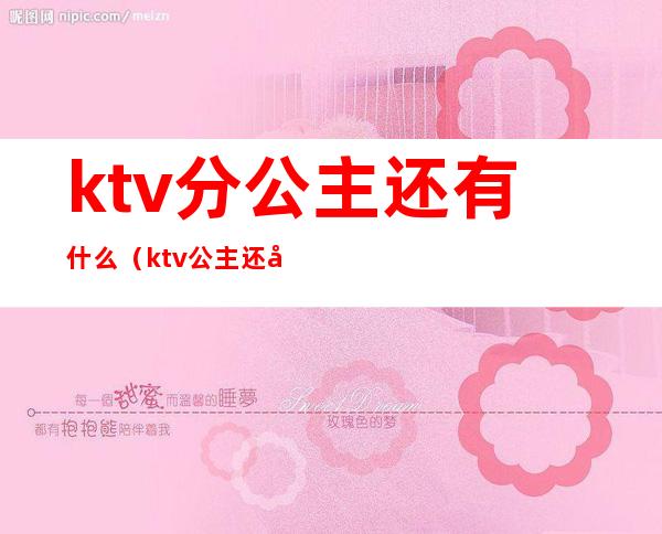 ktv分公主还有什么（ktv公主还叫什么）