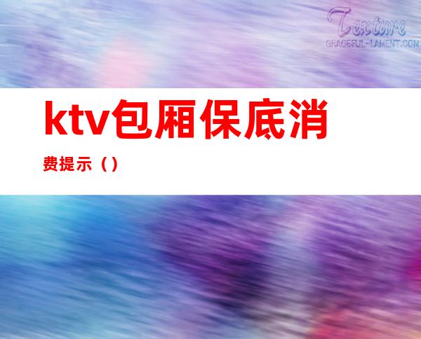 ktv包厢保底消费提示（）