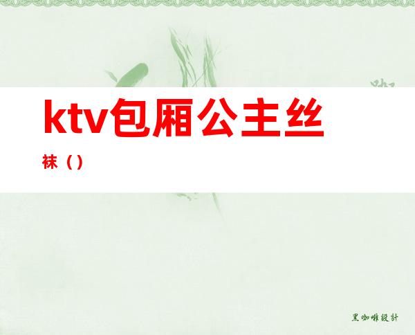 ktv包厢公主丝袜（）