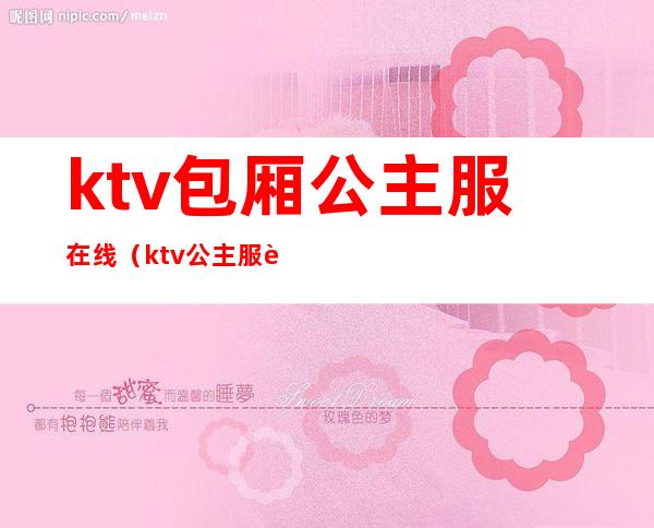 ktv包厢公主服在线（ktv公主服装）