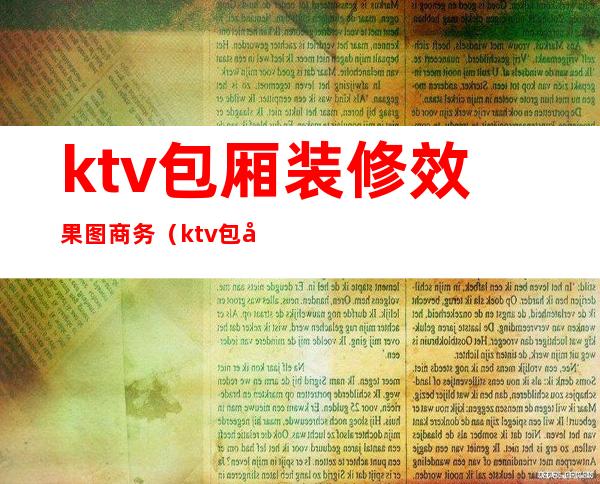 ktv包厢装修效果图商务（ktv包厢简单装修效果图）