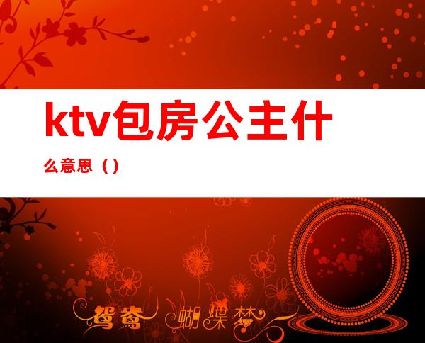 ktv包房公主什么意思（）