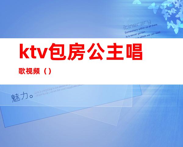 ktv包房公主唱歌视频（）