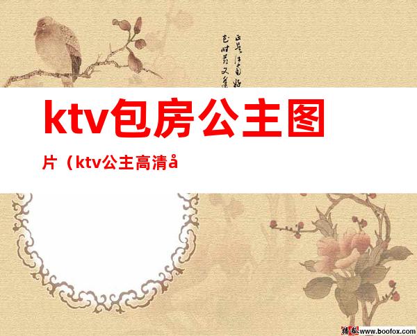 ktv包房公主图片（ktv公主高清图片）