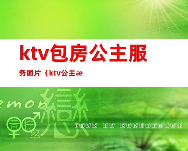 ktv包房公主服务图片（ktv公主有哪些服务）