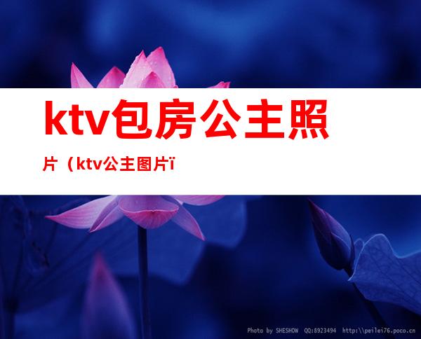 ktv包房公主照片（ktv 公主图片）