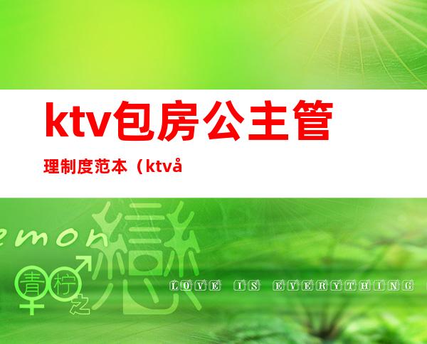 ktv包房公主管理制度范本（ktv公主管理制度大全）