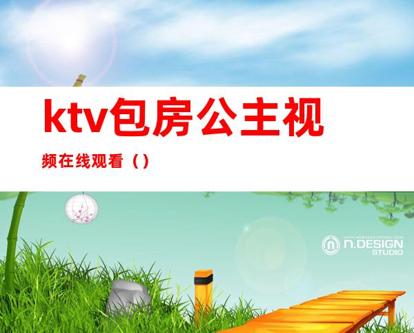 ktv包房公主视频在线观看（）